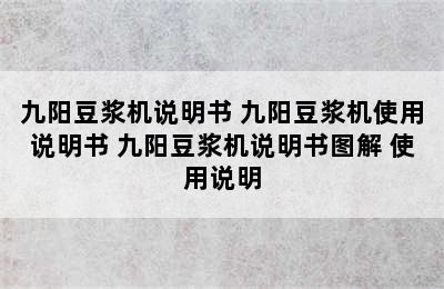 九阳豆浆机说明书 九阳豆浆机使用说明书 九阳豆浆机说明书图解 使用说明